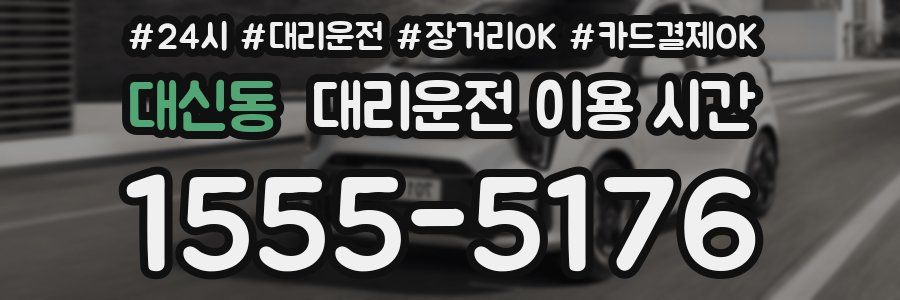 대신동 대리운전 이용 시간