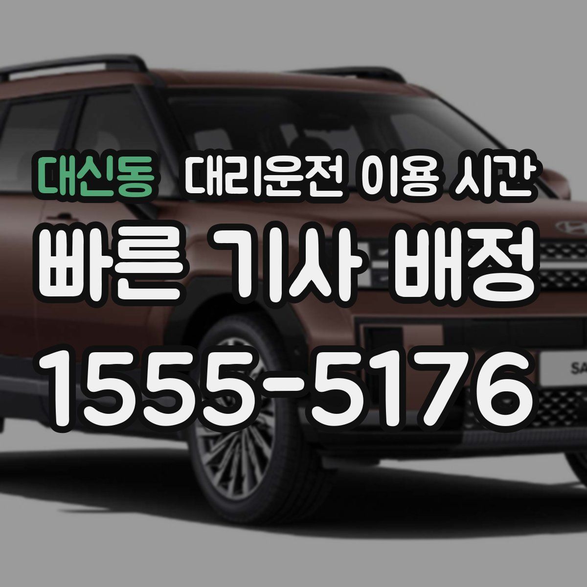 대신동 대리운전 이용 시간