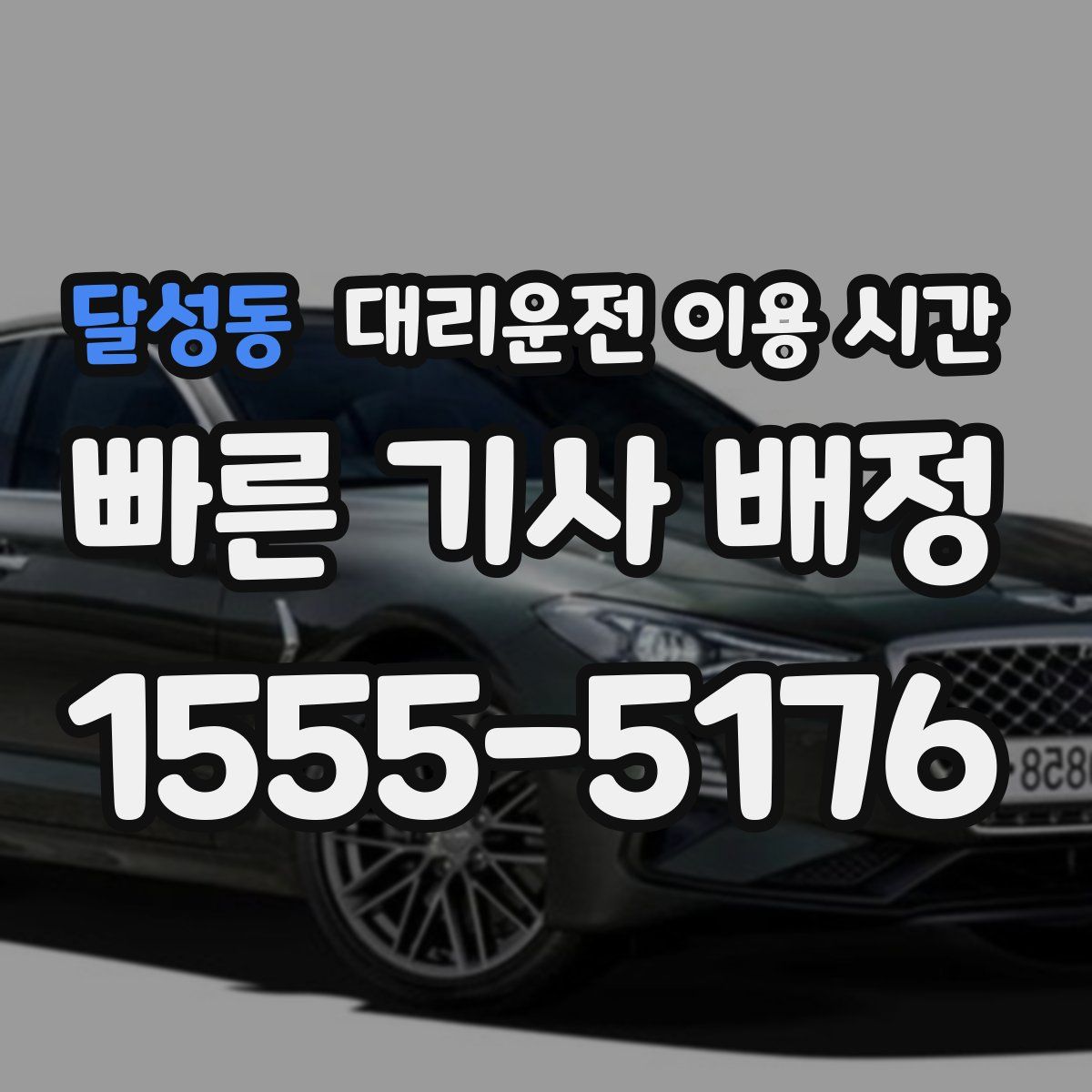 달성동 대리운전 이용 시간