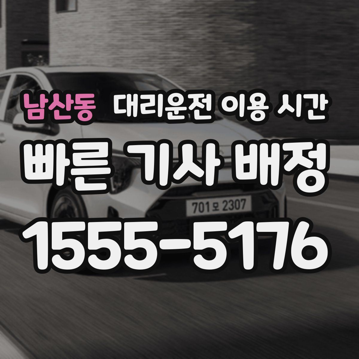 남산동 대리운전 이용 시간