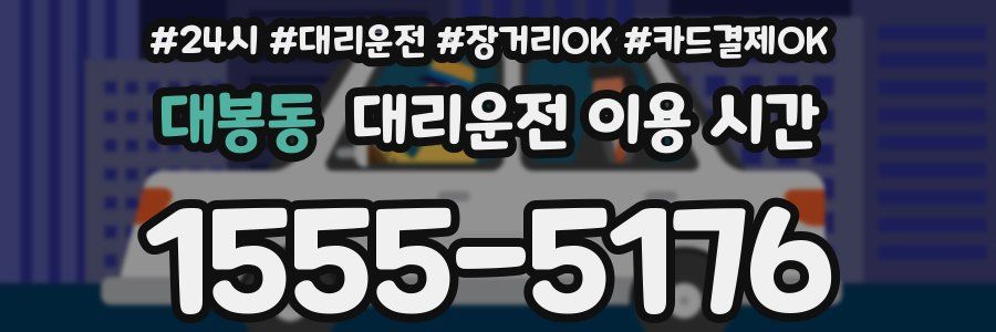 대봉동 대리운전 이용 시간