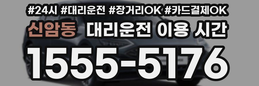 신암동 대리운전 이용 시간