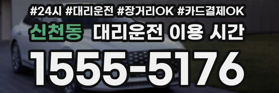 신천동 대리운전 이용 시간