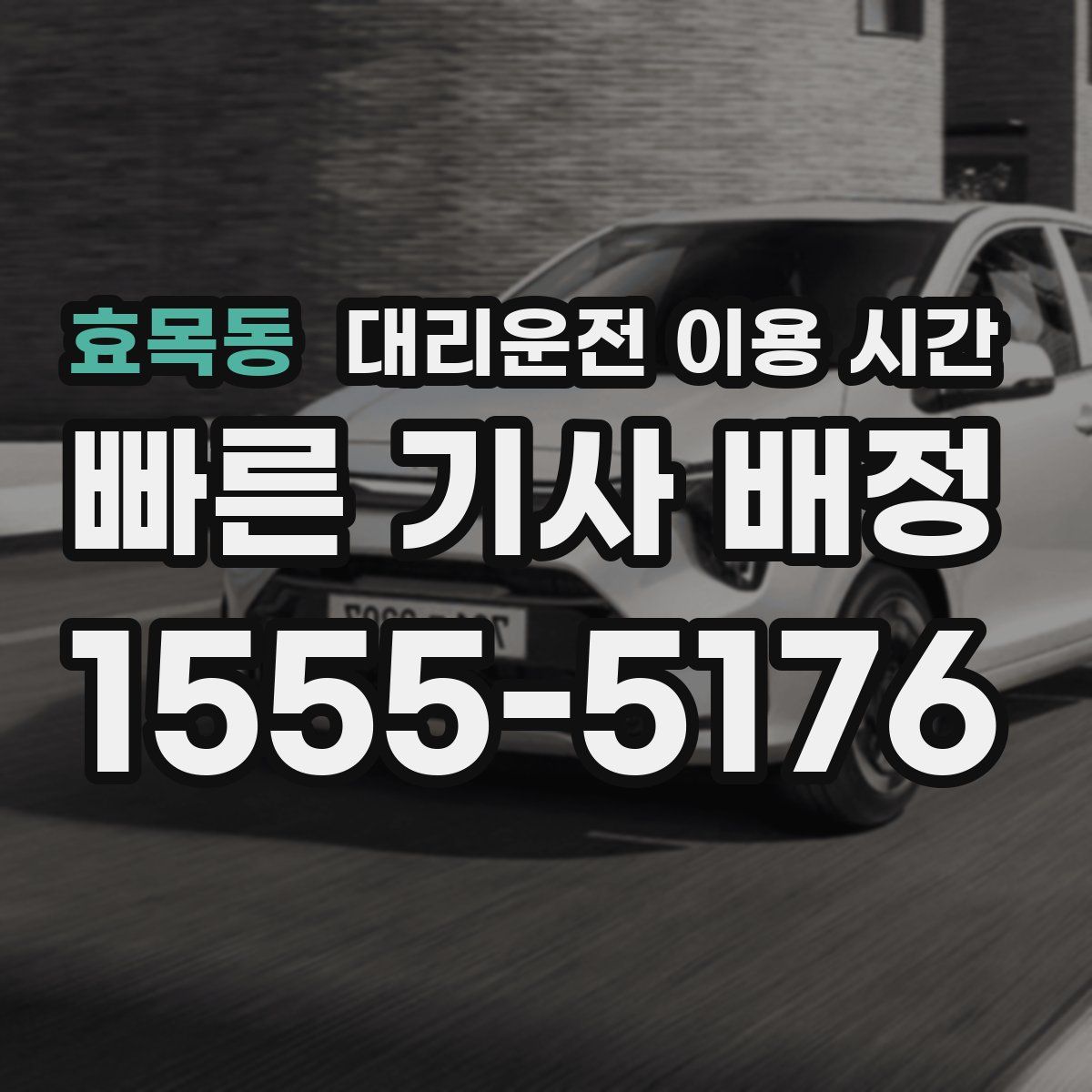 효목동 대리운전 이용 시간