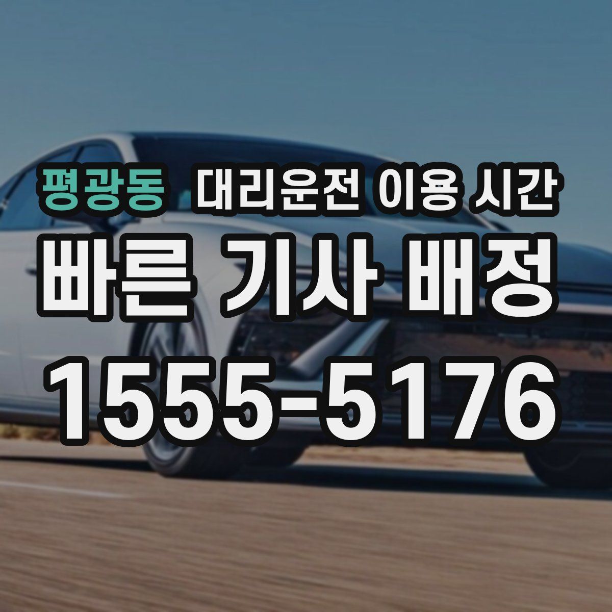 평광동 대리운전 이용 시간