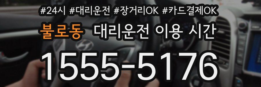 불로동 대리운전 이용 시간