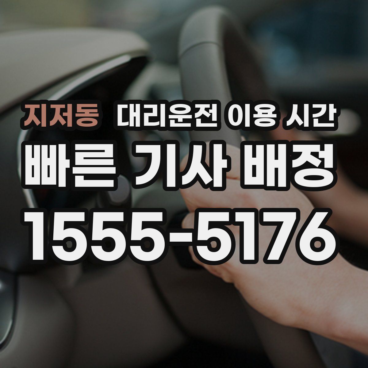 지저동 대리운전 이용 시간