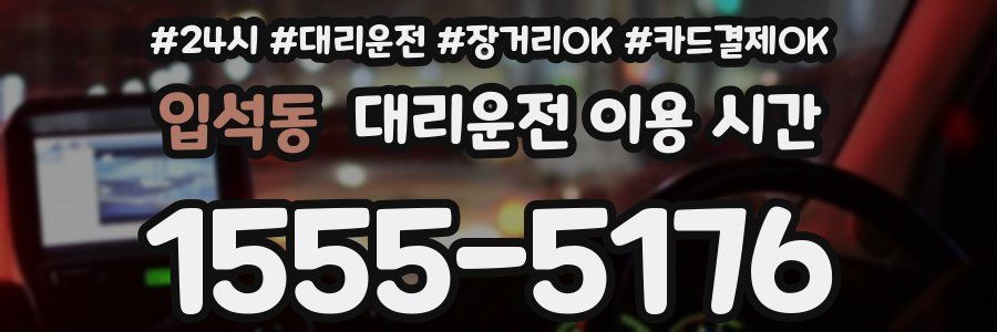입석동 대리운전 이용 시간