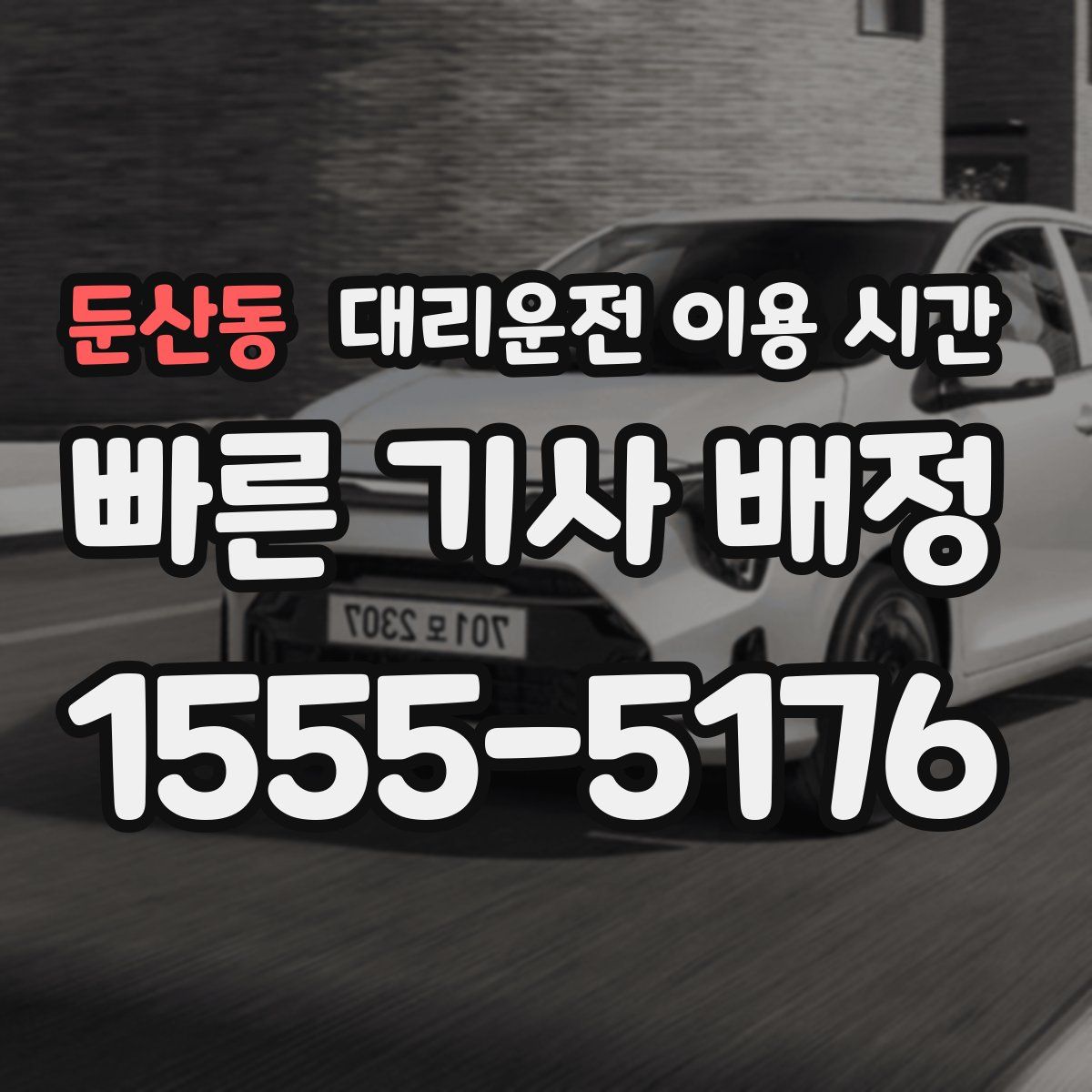 둔산동 대리운전 이용 시간