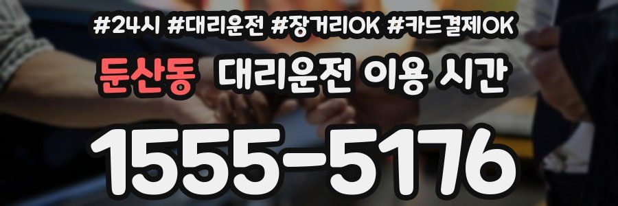 둔산동 대리운전 이용 시간