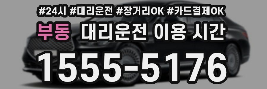 부동 대리운전 이용 시간