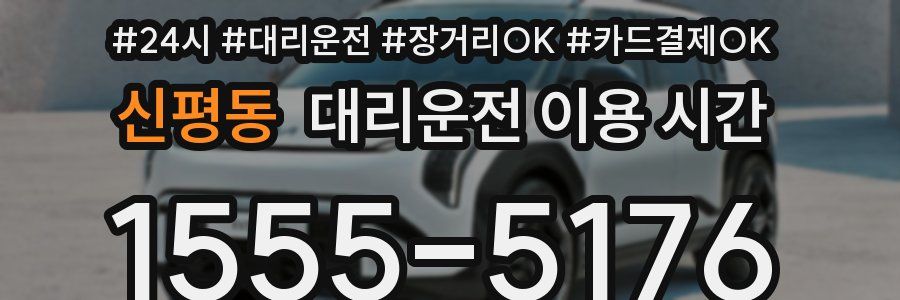신평동 대리운전 이용 시간