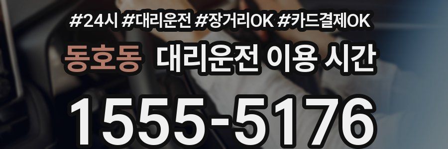 동호동 대리운전 이용 시간