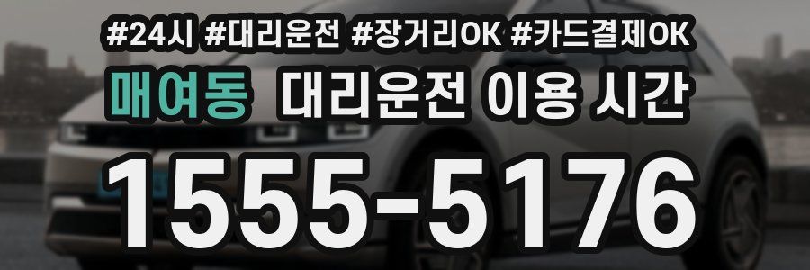 매여동 대리운전 이용 시간
