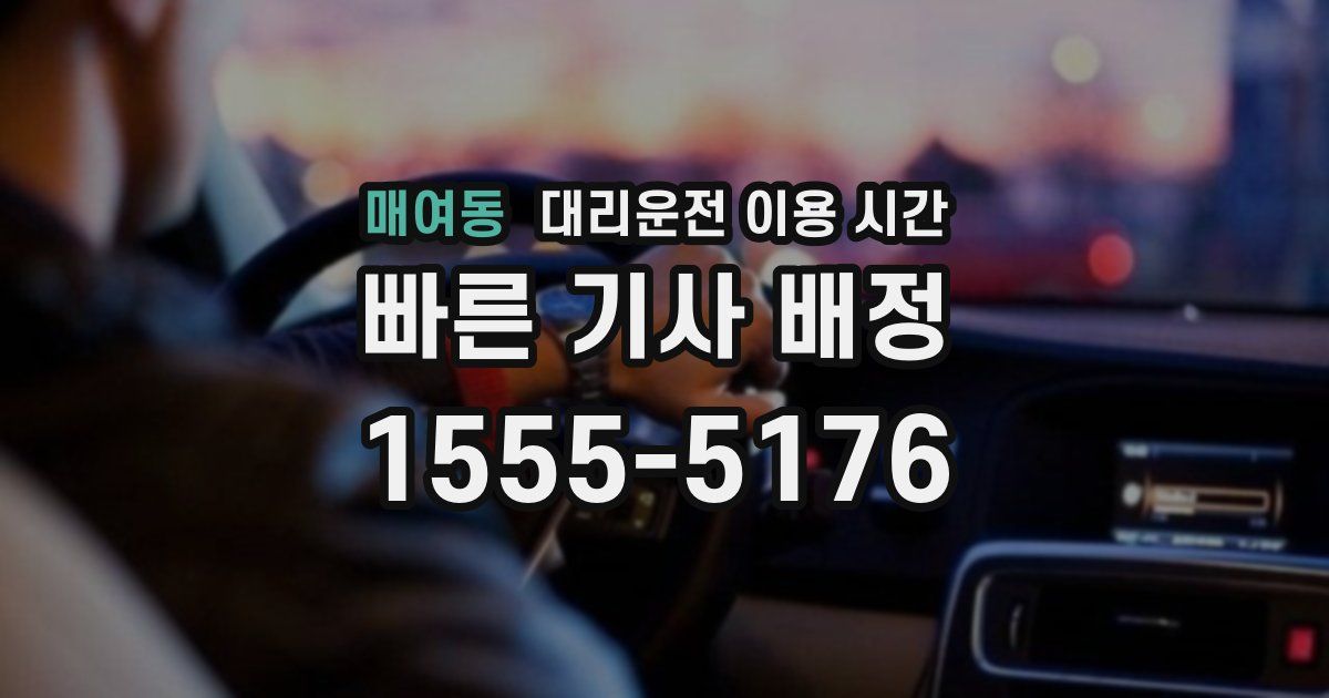 매여동 대리운전 이용 시간