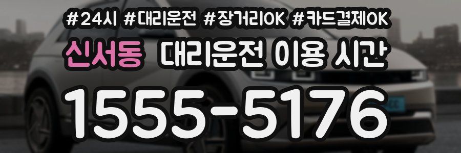 신서동 대리운전 이용 시간