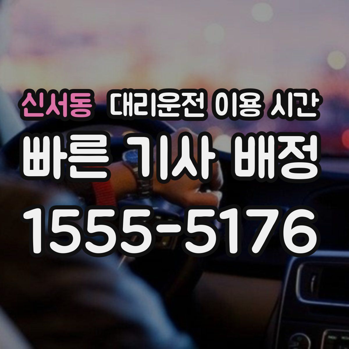 신서동 대리운전 이용 시간
