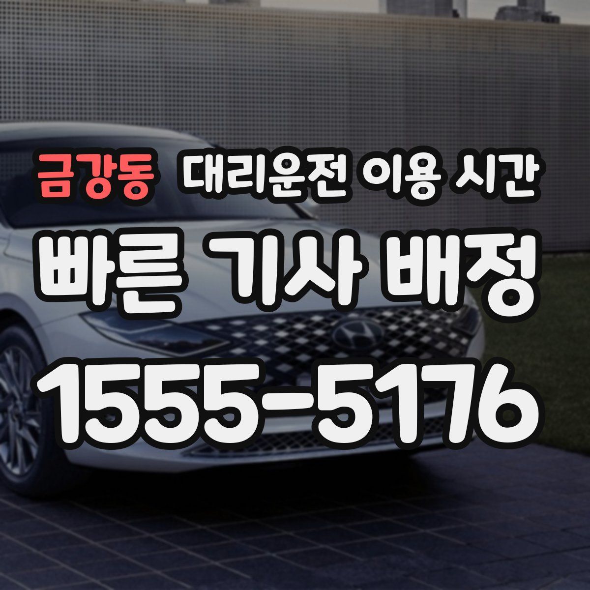 금강동 대리운전 이용 시간