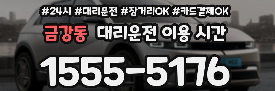 금강동 대리운전 이용 시간