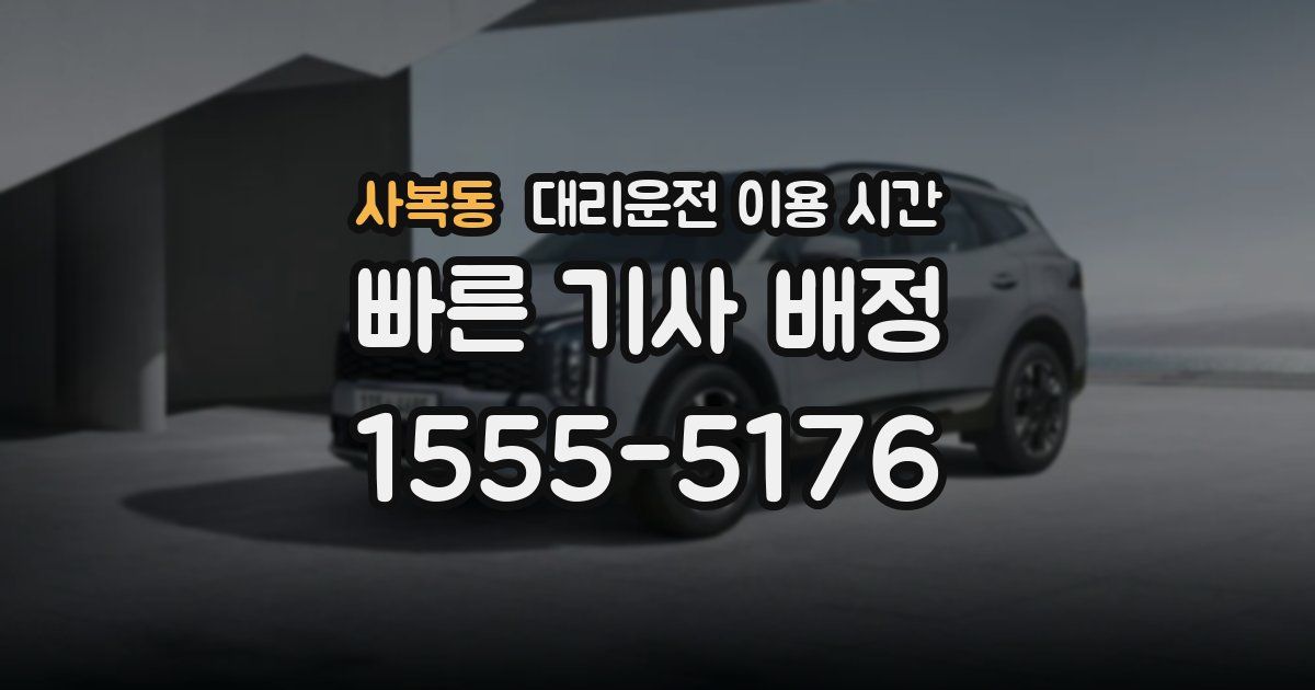 사복동 대리운전 이용 시간