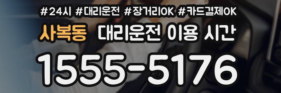 사복동 대리운전 이용 시간