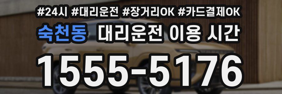 숙천동 대리운전 이용 시간