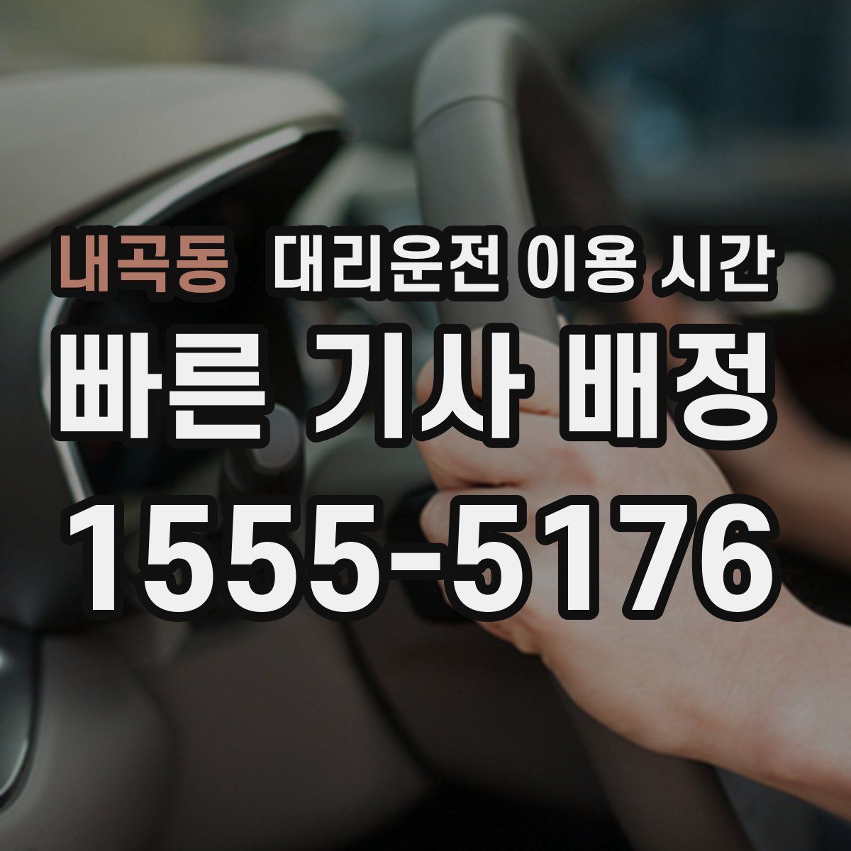 내곡동 대리운전 이용 시간