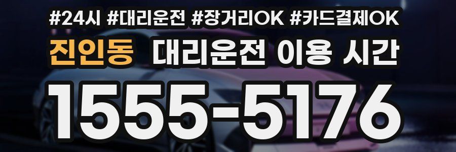 진인동 대리운전 이용 시간