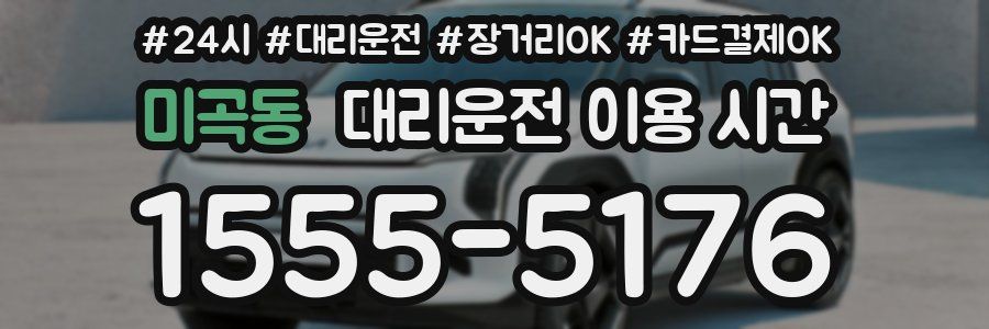 미곡동 대리운전 이용 시간