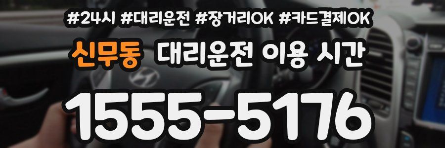 신무동 대리운전 이용 시간