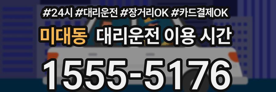미대동 대리운전 이용 시간