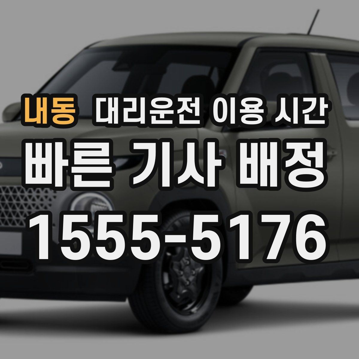 내동 대리운전 이용 시간 회식이 끝난 뒤 기다림을 줄이는 타이밍
