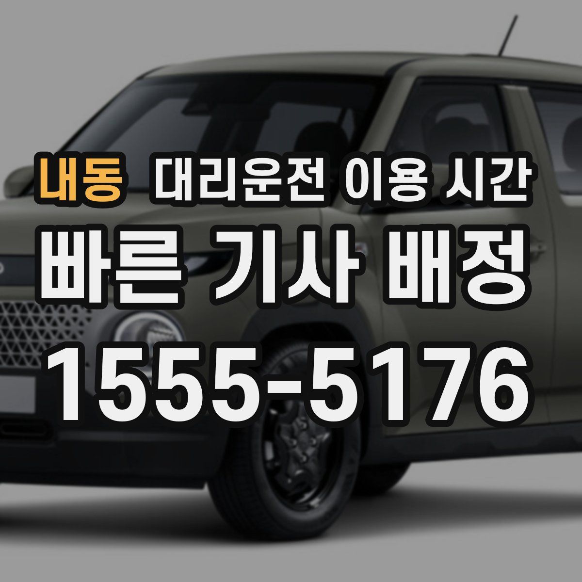 내동 대리운전 이용 시간