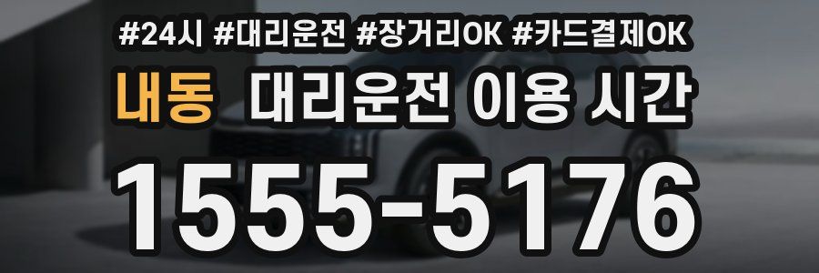 내동 대리운전 이용 시간