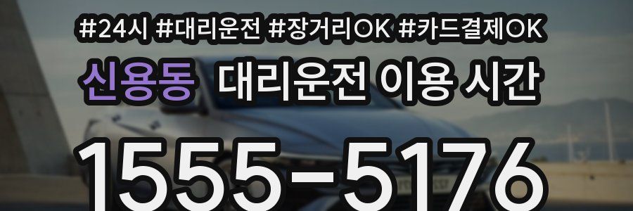 신용동 대리운전 이용 시간