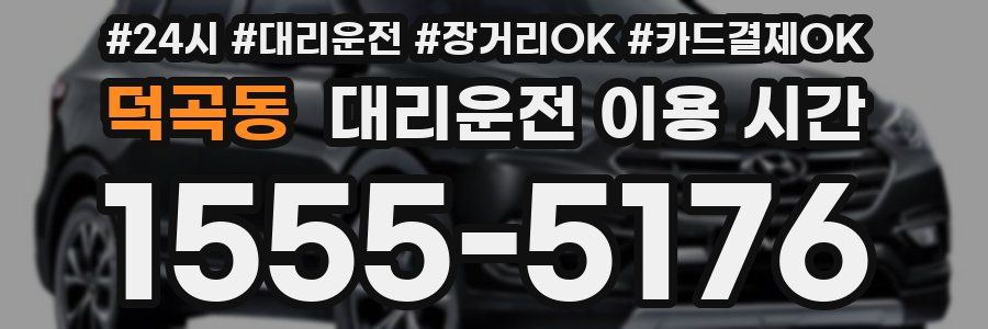 덕곡동 대리운전 이용 시간