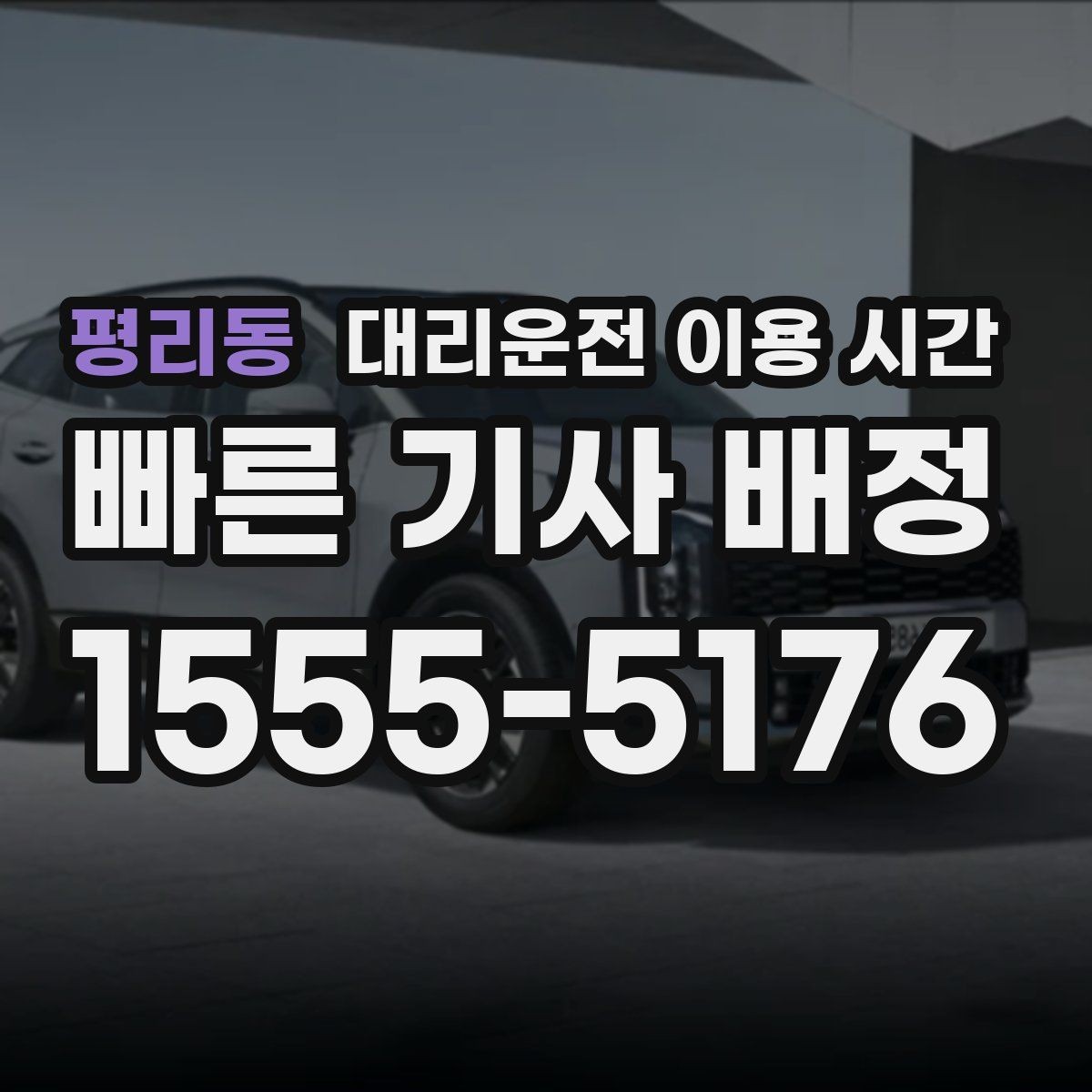 평리동 대리운전 이용 시간 늦은 회식 뒤 바로 부를 때