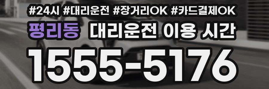 평리동 대리운전 이용 시간