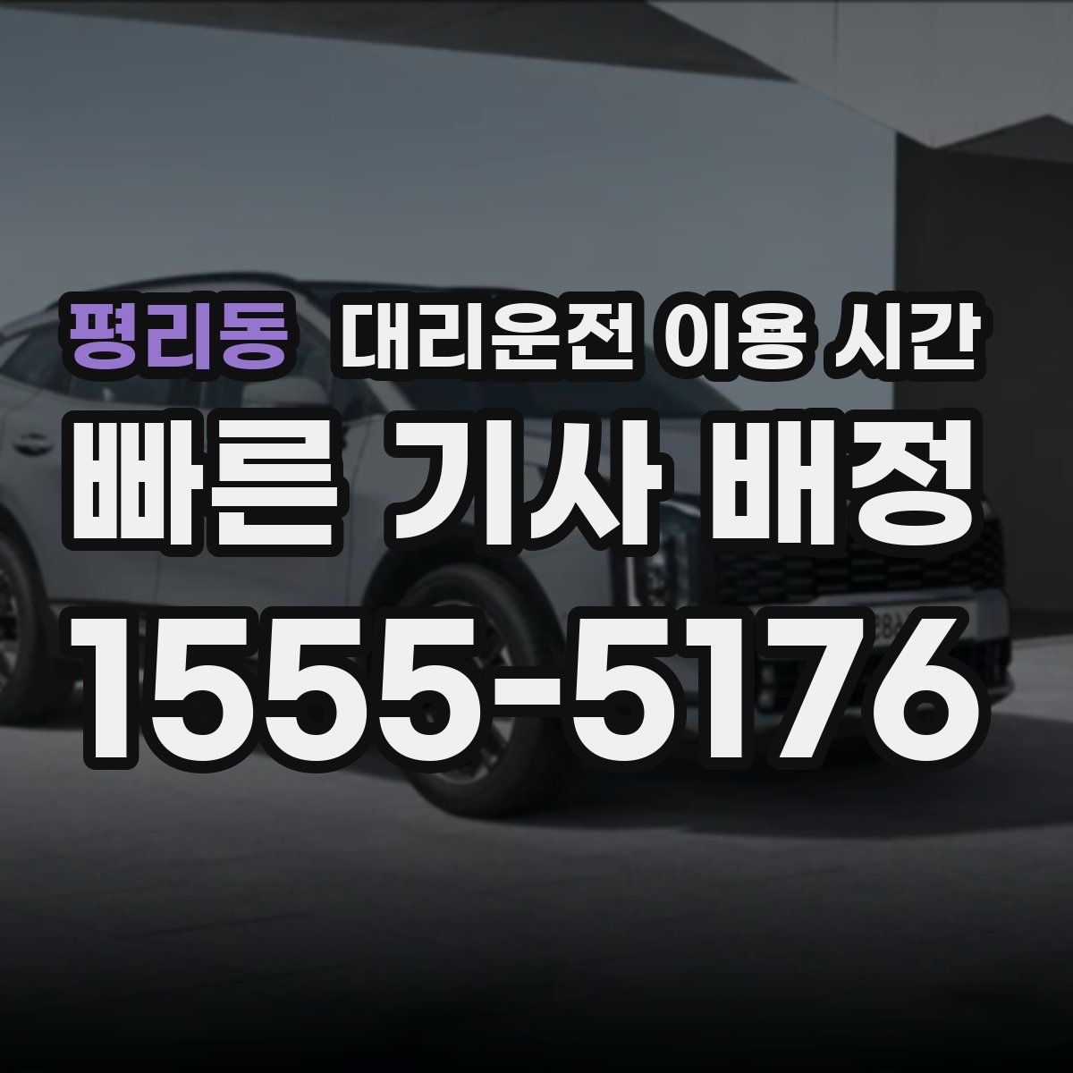 평리동 대리운전 이용 시간
