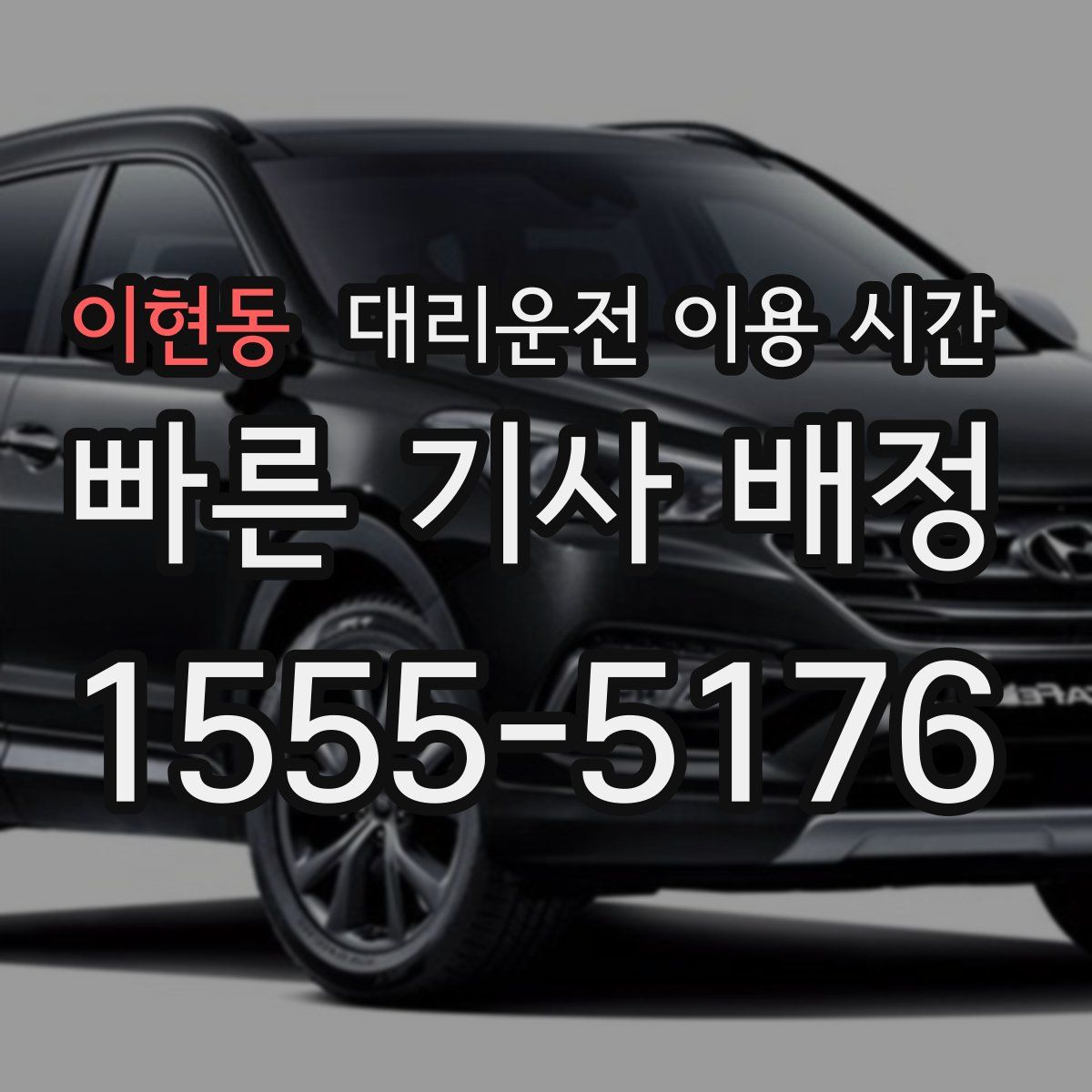 이현동 대리운전 이용 시간