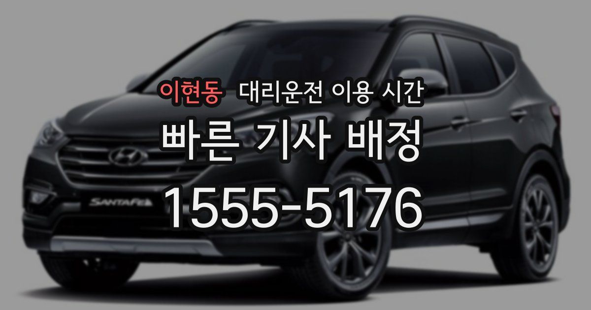 이현동 대리운전 이용 시간