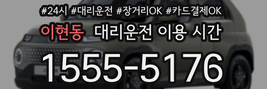 이현동 대리운전 이용 시간