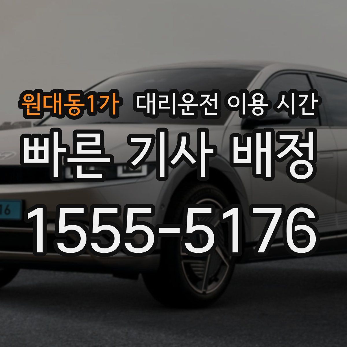 원대동1가 대리운전 이용 시간