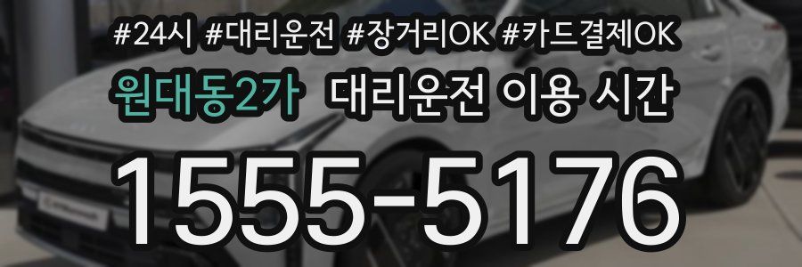 원대동2가 대리운전 이용 시간