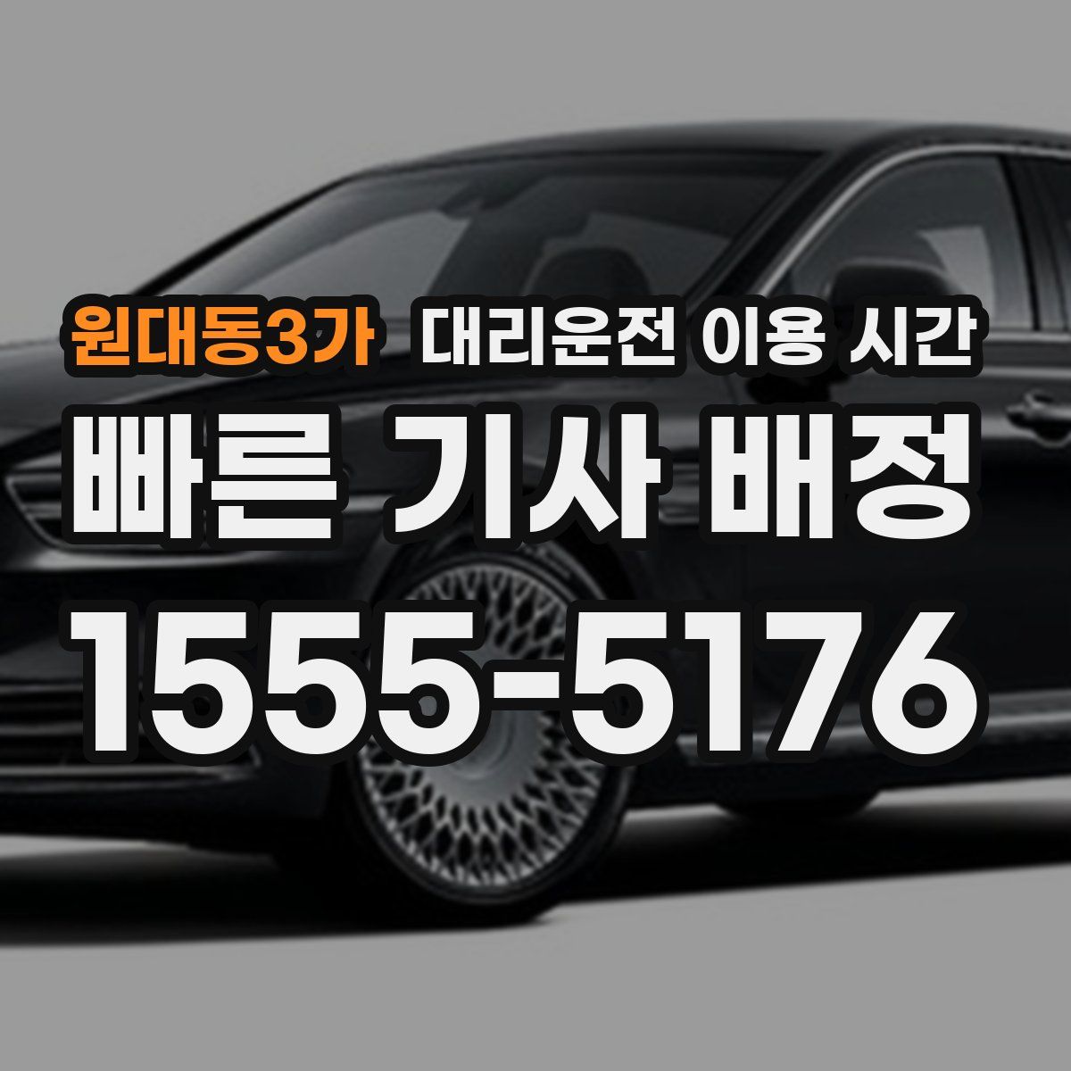 원대동3가 대리운전 이용 시간