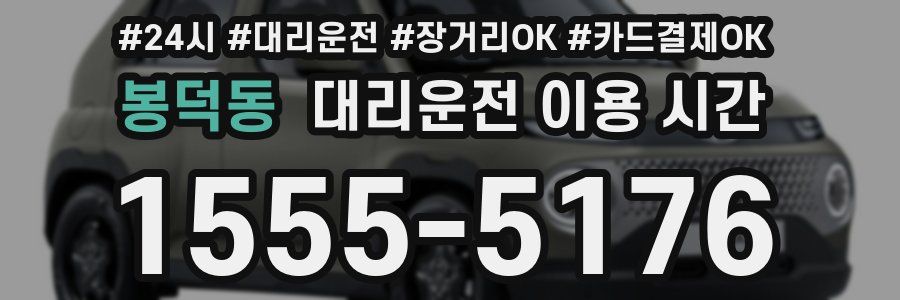 봉덕동 대리운전 이용 시간