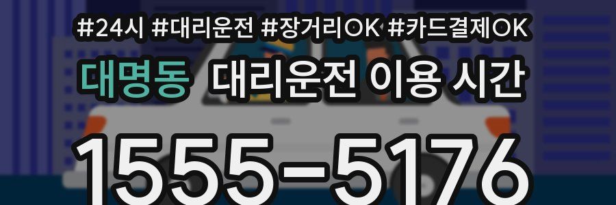 대명동 대리운전 이용 시간