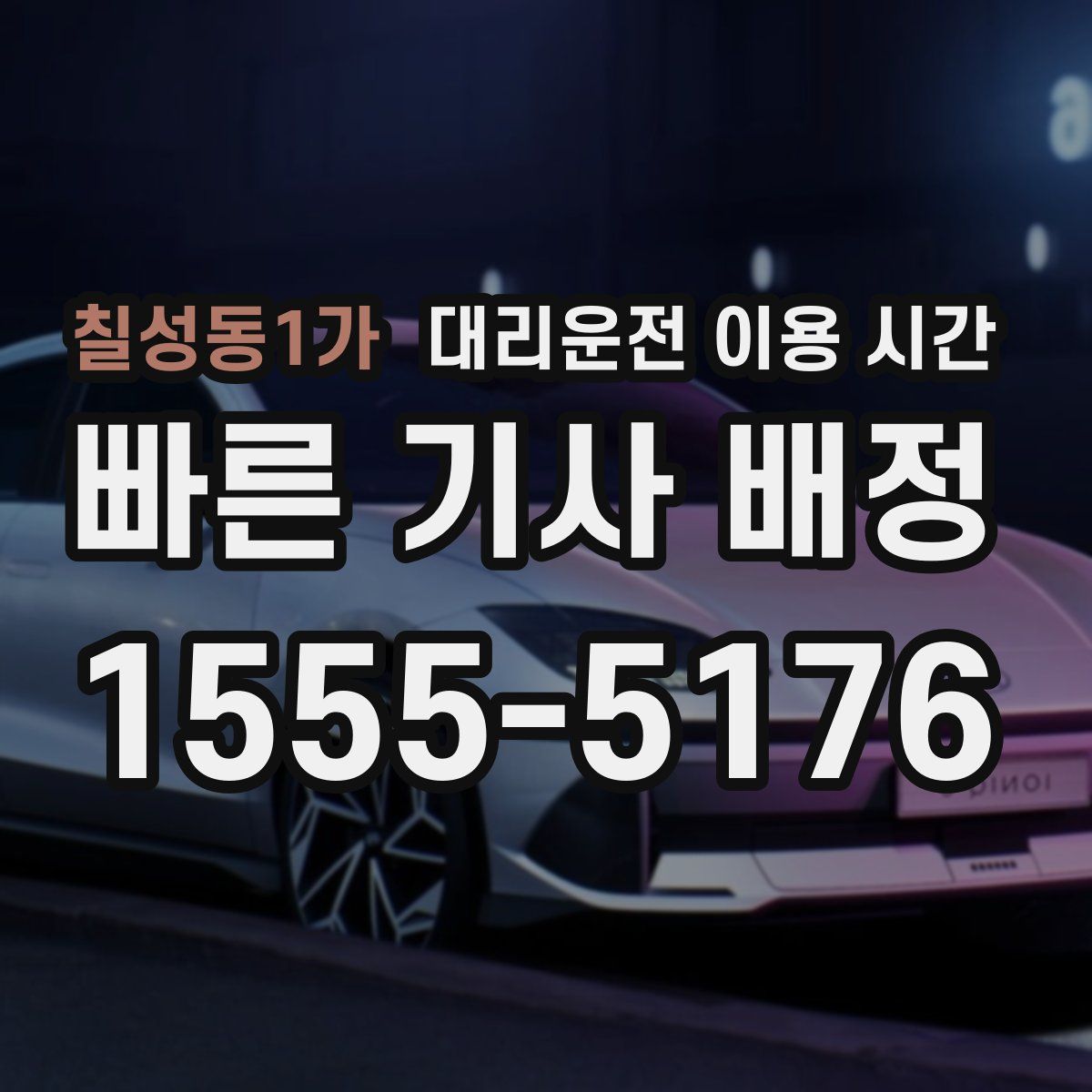 칠성동1가 대리운전 이용 시간