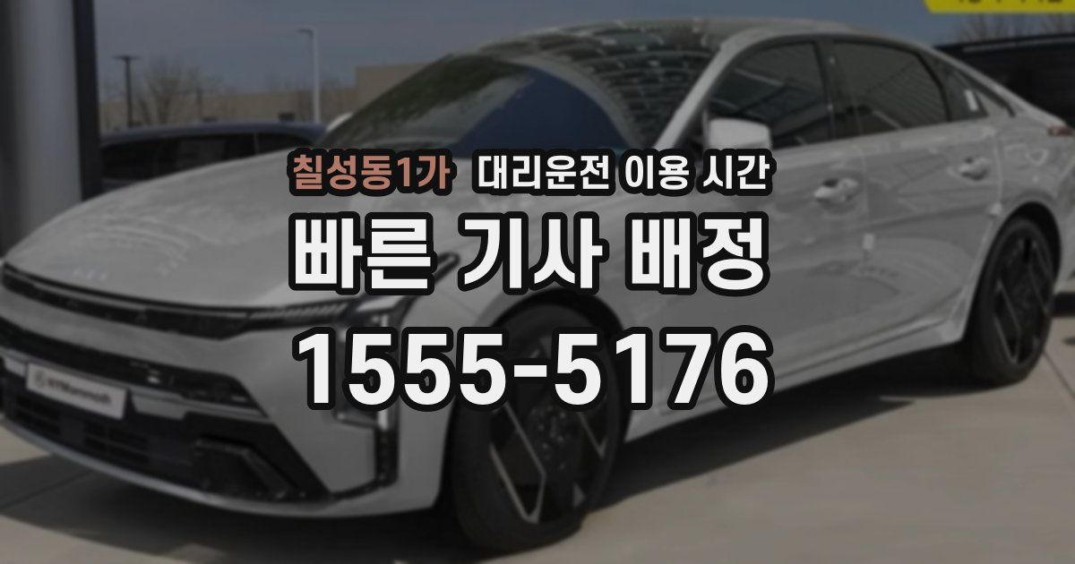 칠성동1가 대리운전 이용 시간