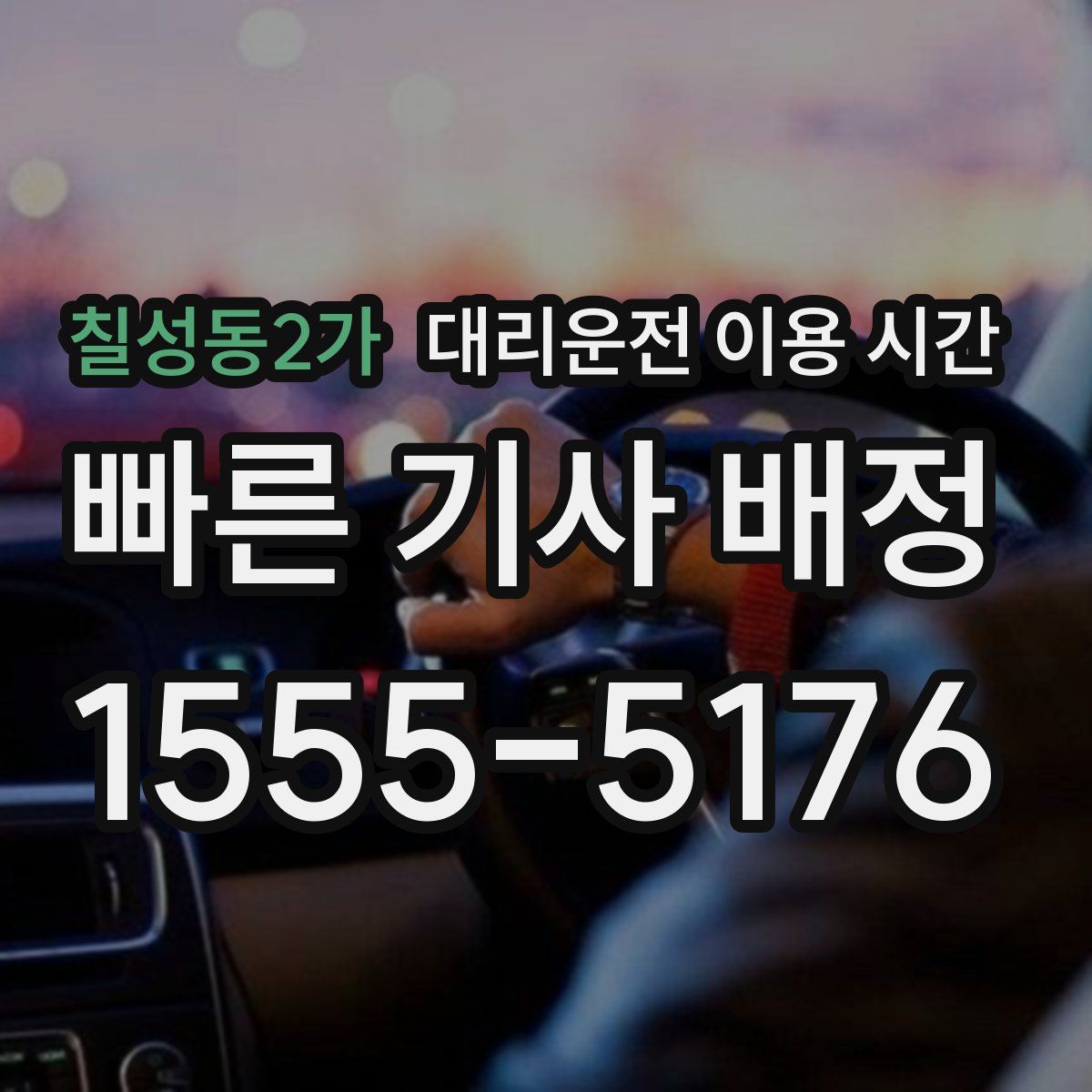 칠성동2가 대리운전 이용 시간